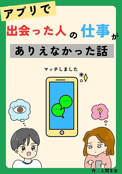 アプリで出会った人の仕事がありえなかった話
