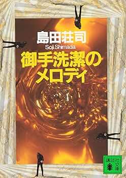 御手洗潔のメロディ (講談社文庫 し 26-20) | 島田 荘司 |本 | 通販