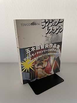 Amazon.co.jp: ランジェリー・レスリング : 五木田 智央: 本