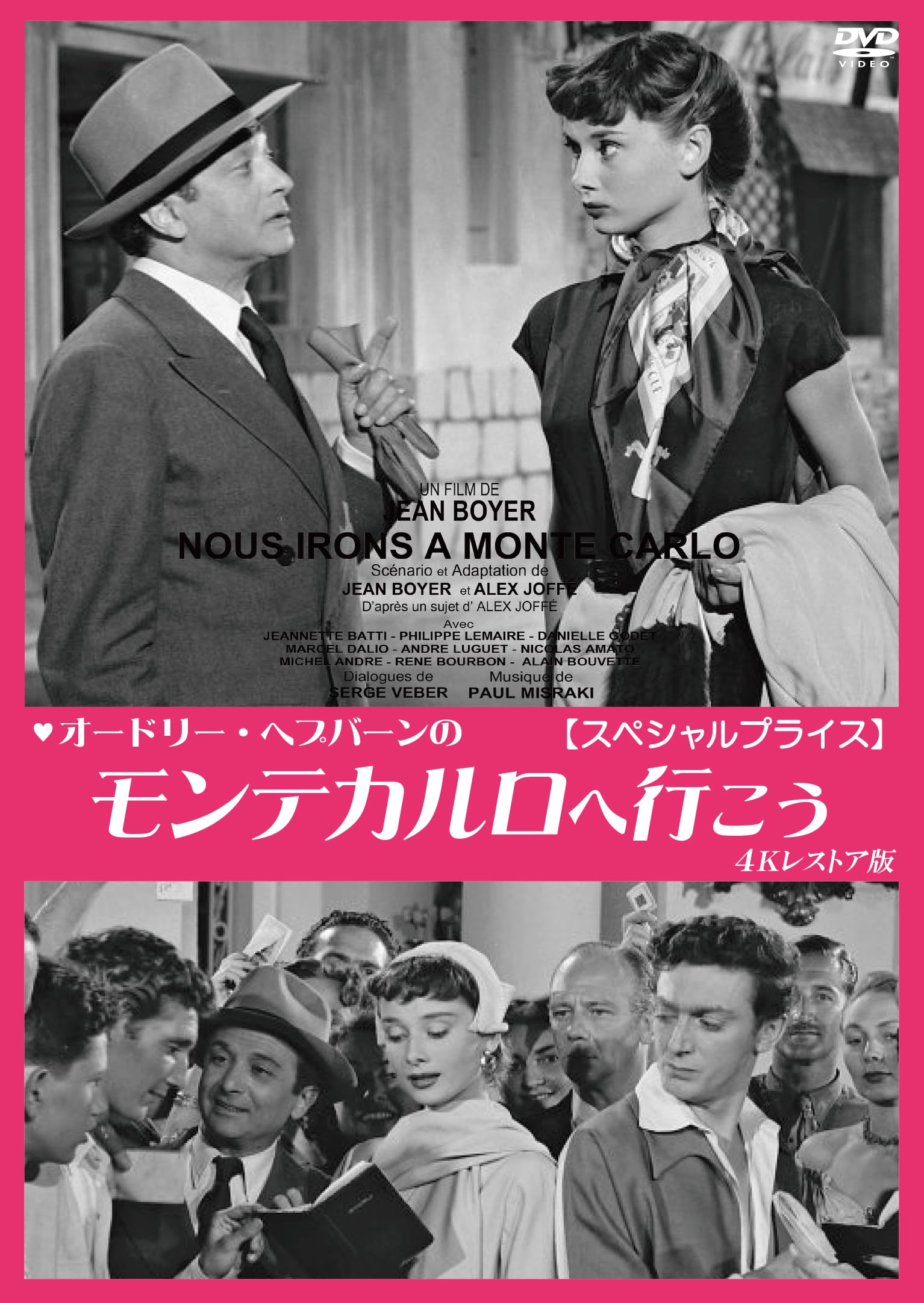 オードリー・ヘプバーンの モンテカルロへ行こう 4Kレストア版 [DVD] Amazon.co.jp: オードリー・ヘプバーンのモンテカルロへ行こう 4K