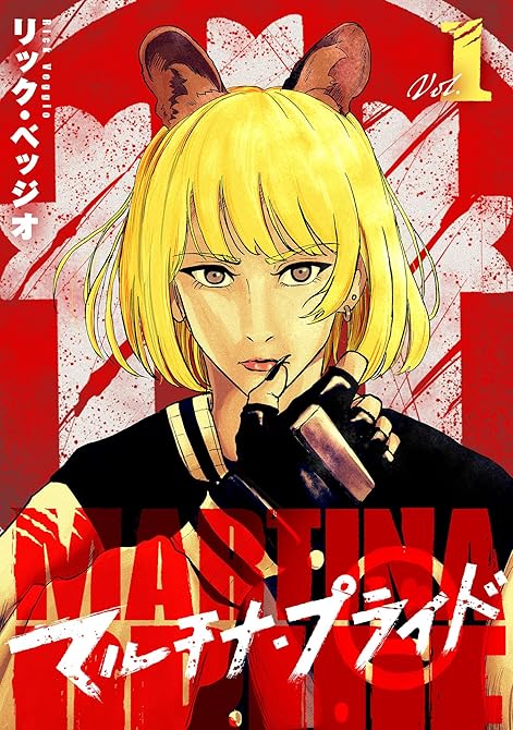 『マルチナ・プライド(1)』の表紙イラスト 電子書籍 漫画