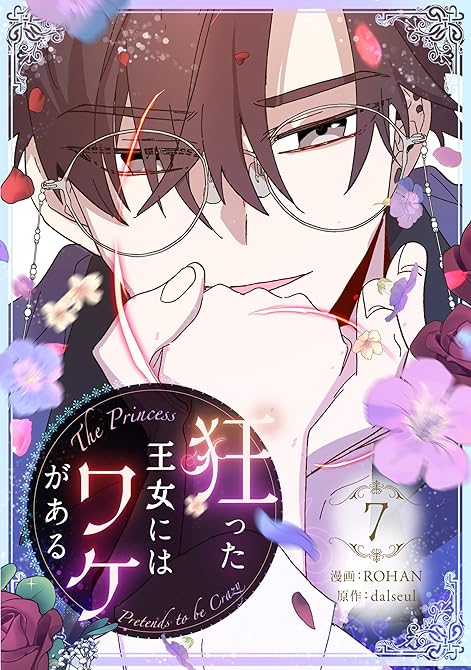 『狂った王女にはワケがある 7』の表紙イラスト 電子書籍 漫画