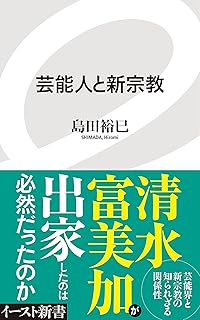 芸能人と新宗教 イースト新書 島田裕巳 宗教入門 Kindleストア Amazon