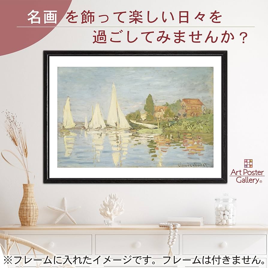 絵画 複製 クロード・モネ アルジャントゥイユのレガッタ 額縁付き インテリア Amazon.co.jp: クロード・モネ《アルジャントゥイユのレガッタ