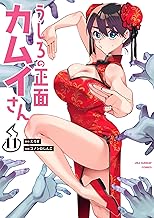 うしろの正面カムイさん（１１） (裏少年サンデーコミックス)