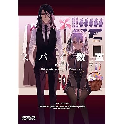 スパイ教室