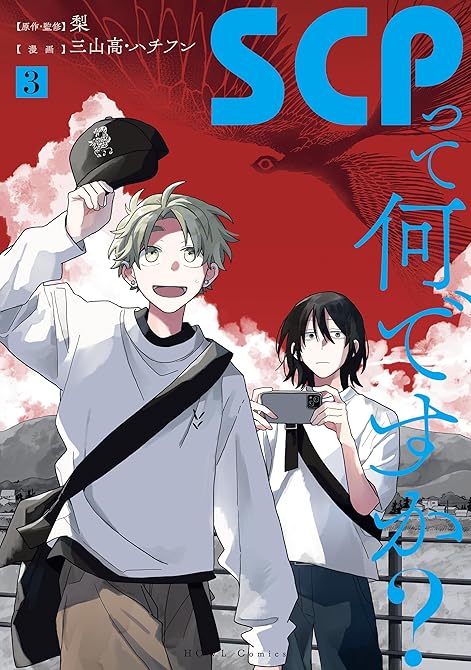 『SCPって何ですか？: 3【イラスト特典付】』の表紙イラスト 電子書籍 漫画