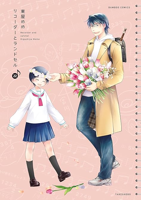 リコーダーとランドセル　22の表紙イラスト