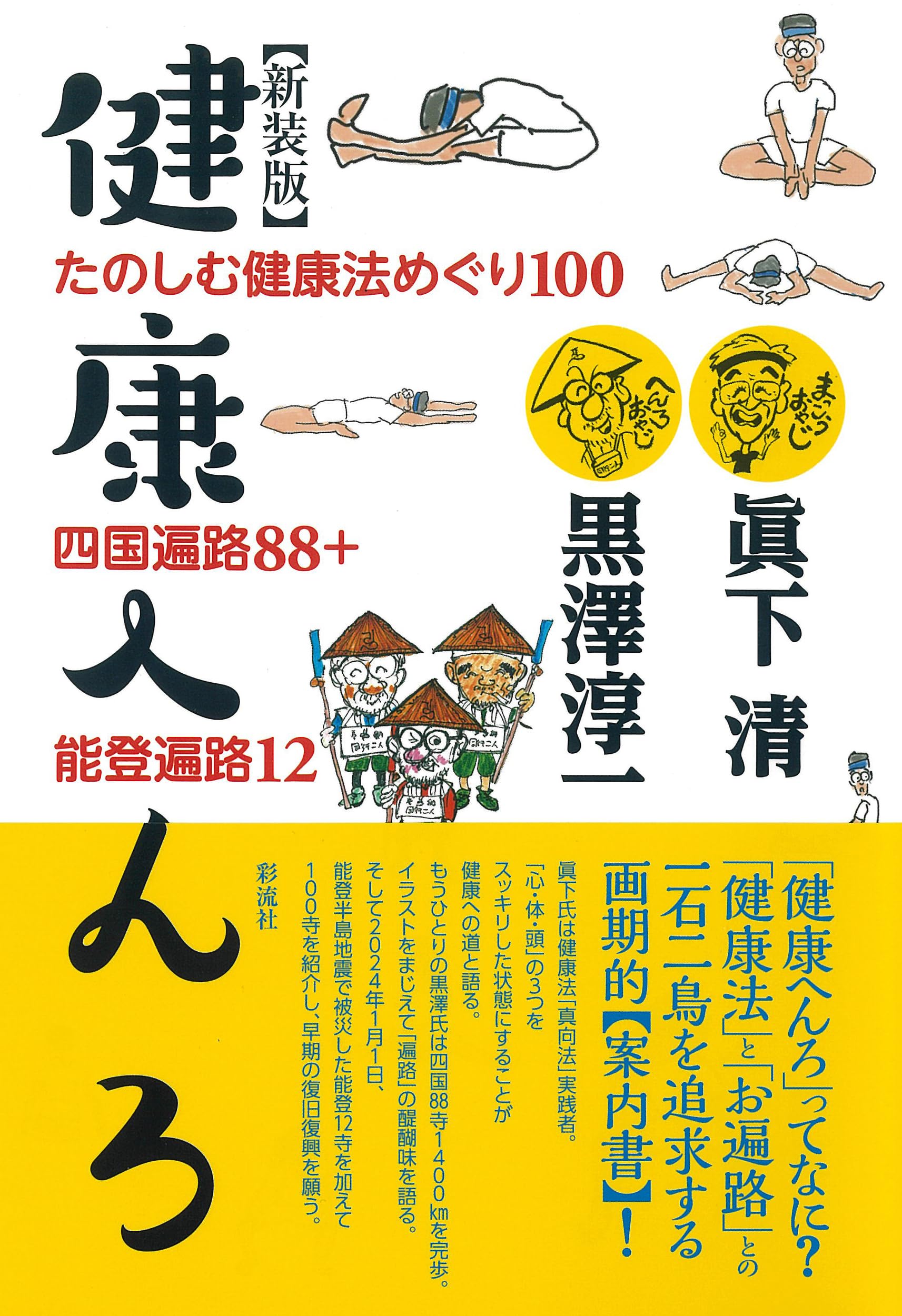 新装版］健康へんろ;たのしむ健康法めぐり100 | 眞下 清, 黒澤 淳一