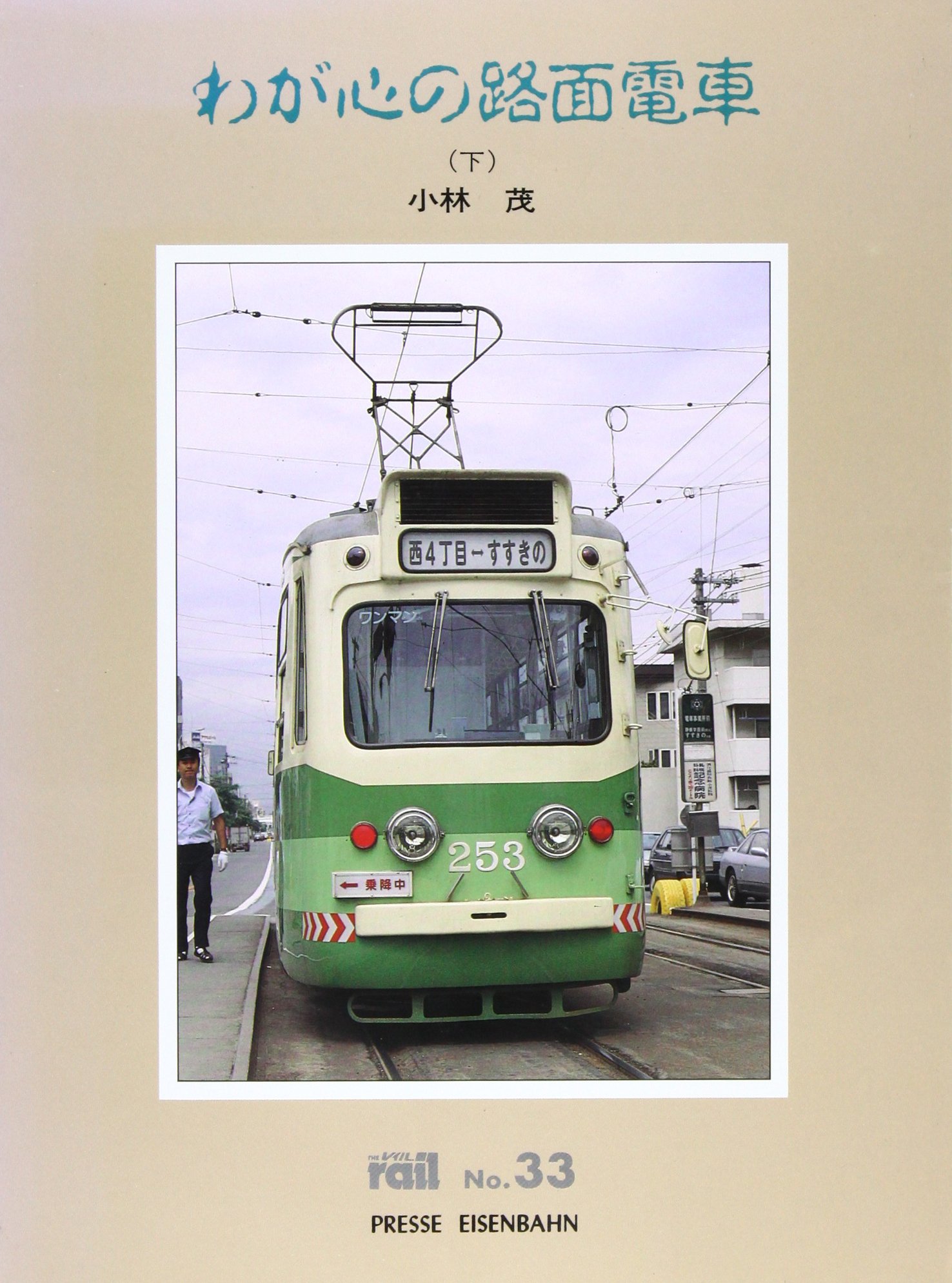 電車で行こう! 電車で行こう! 目指せ! 東急全線、一日乗りつぶし! (集英社