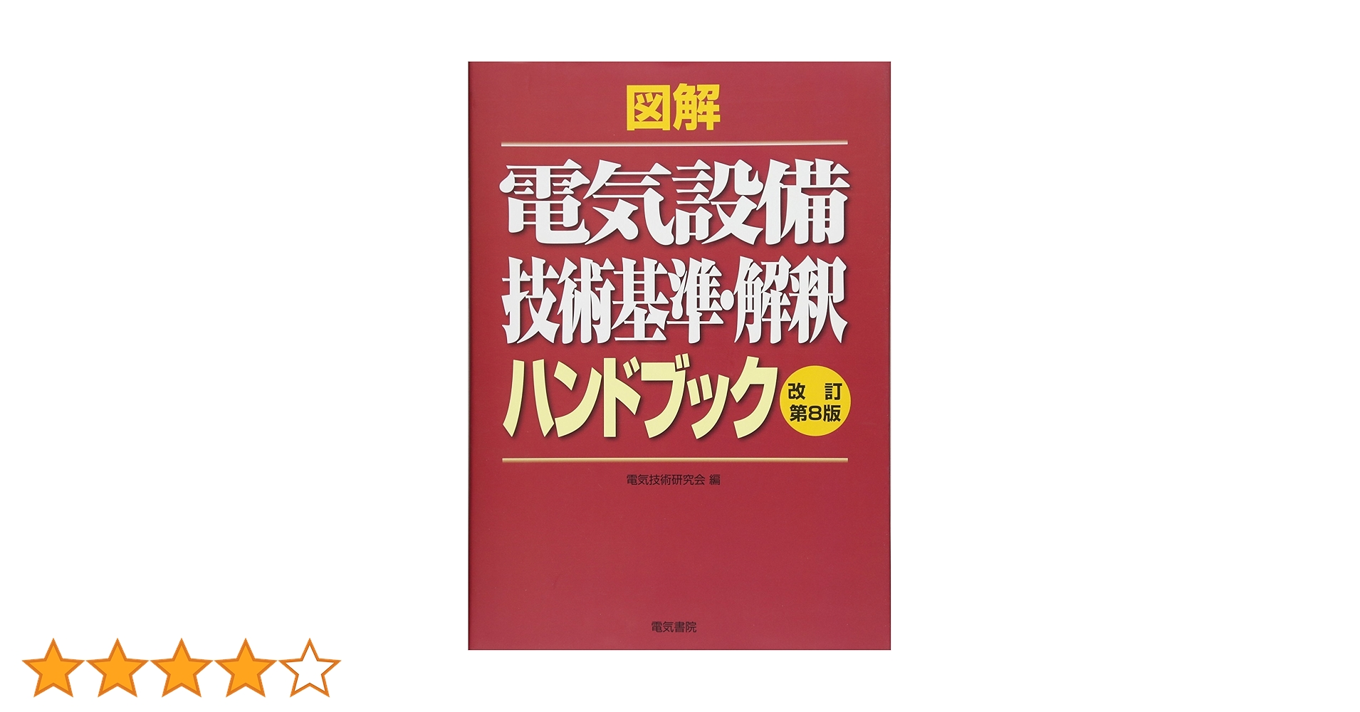 し*こ様 【美品】電気設備技術計算ハンドブック 電気設備技術計算ハンドブック 電気書院