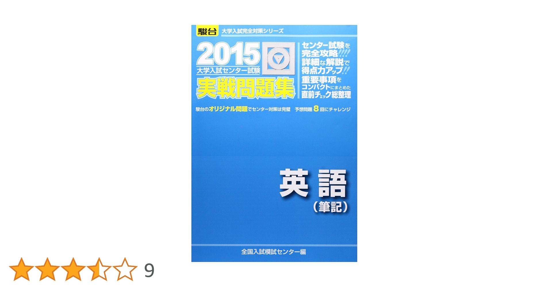 大学入試センター試験実戦問題集英語〈筆記〉 大学入試センター試験実戦問題集英語(筆記) (2015) (大学入試