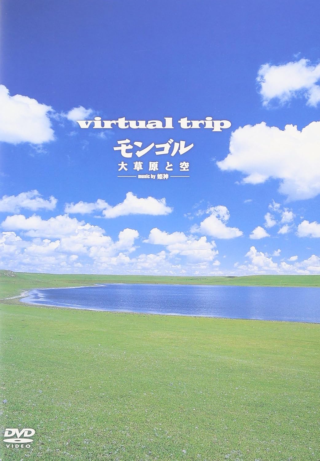Amazon Co Jp Virtual Trip モンゴル 大草原と空 低価格 トール化 Dvd Dvd ブルーレイ