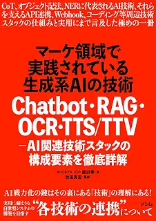 マーケ領域で実践されている生成系AIの技術　Chatbot・RAG・OCR・TTS/TTV - AI関連技術スタックの構成要素を徹底詳解