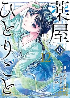 薬屋のひとりごと 12巻 (デジタル版ビッグガンガンコミックス)