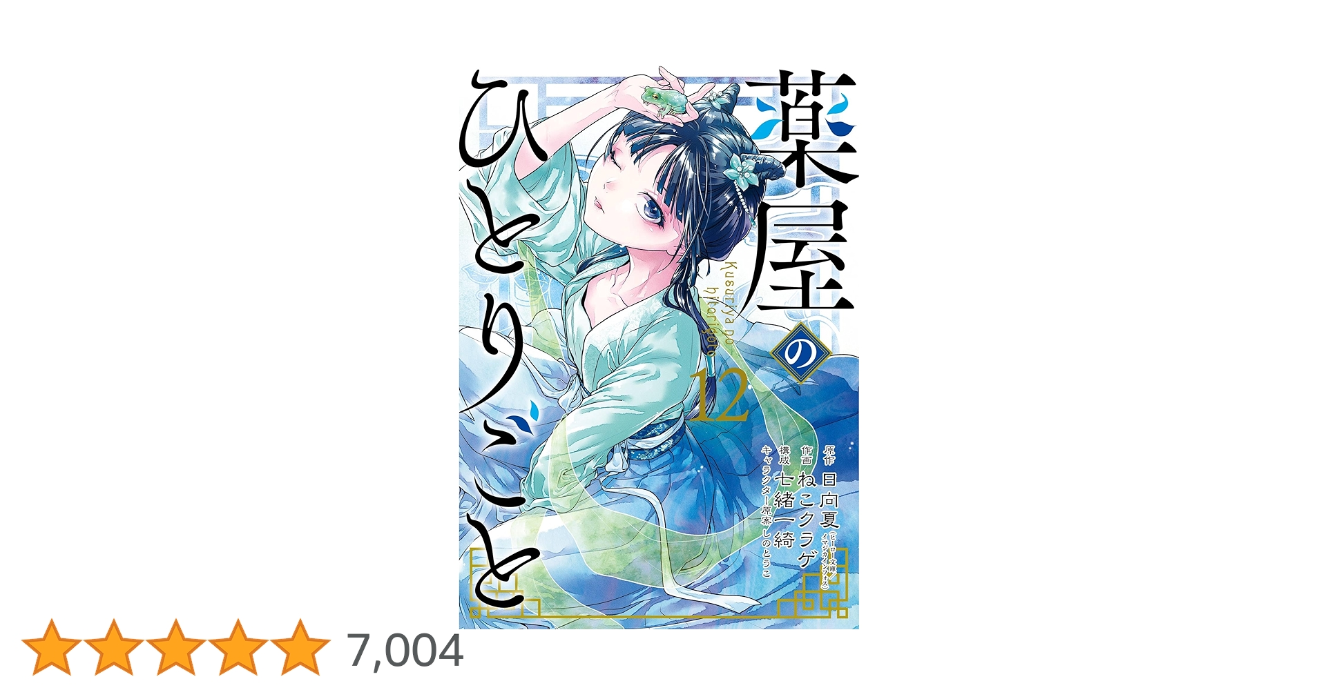 薬屋のひとりごと1〜12巻 薬屋のひとりごと コミック 1-12巻セット |本 | 通販 | Amazon