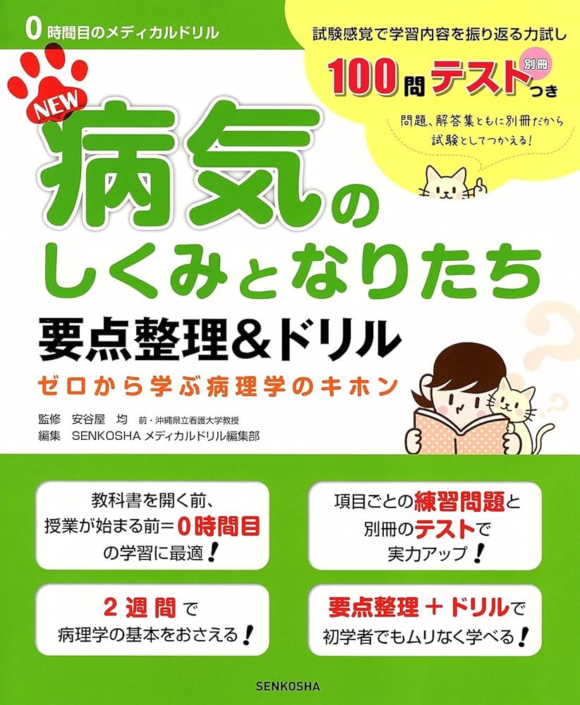 看護 教科書 解剖生理学レベルアップテスト50 (看護学生のための5分間テスト