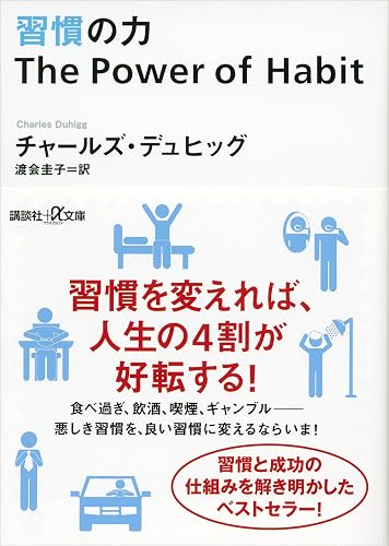習慣の力 The Power of Habit (講談社+α文庫)