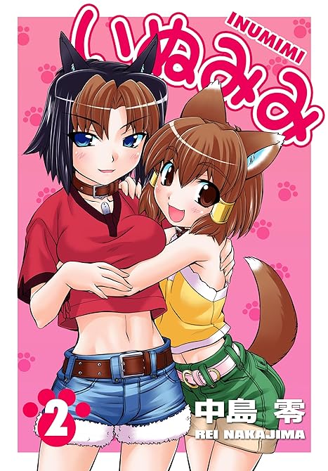 『いぬみみ（2）』の表紙イラスト 電子書籍 漫画