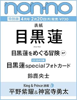 non-no（ノンノ）　2023年4月号増刊　目黒蓮表紙版ノンノ編集