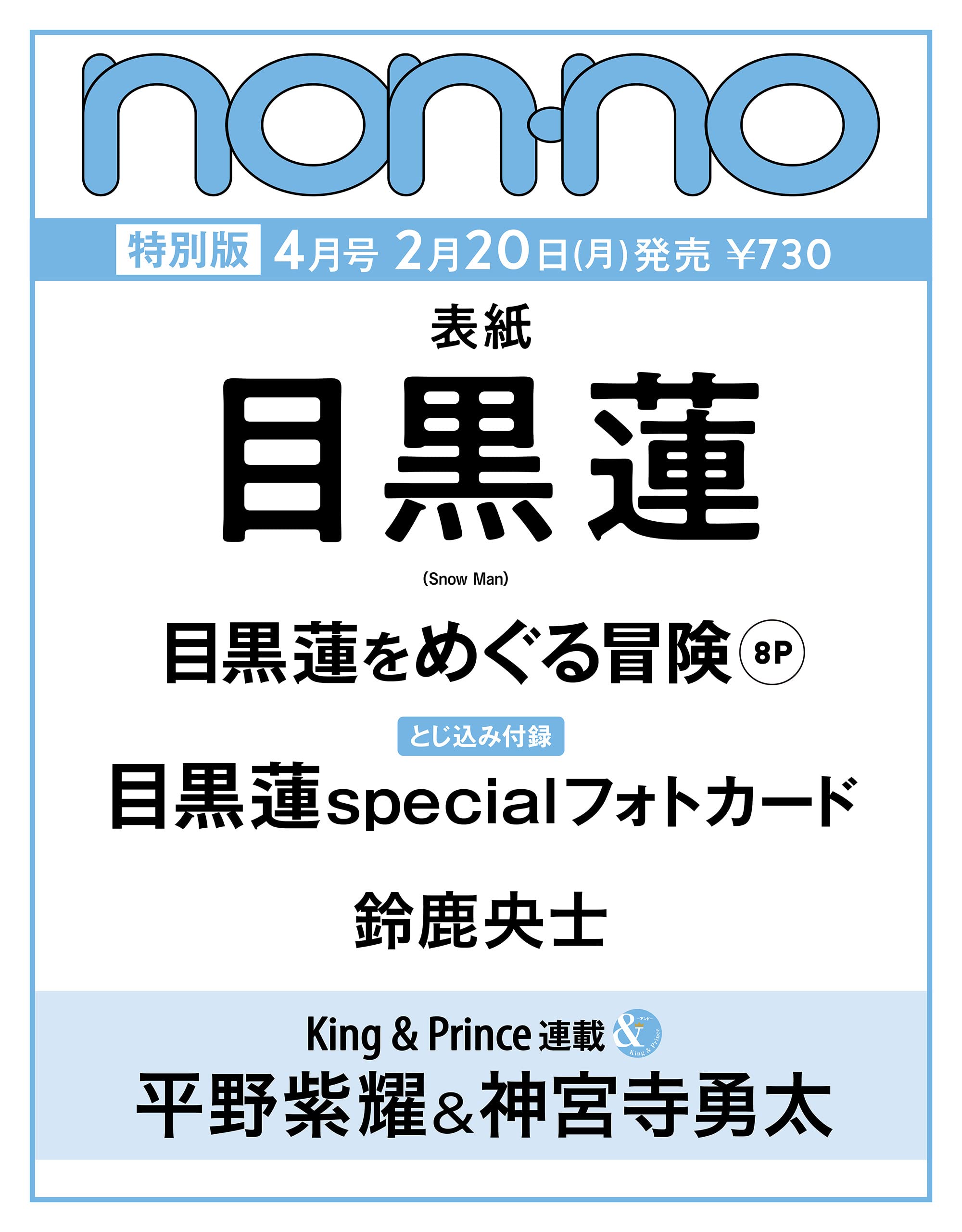 non-no（ノンノ）　2023年4月号増刊　目黒蓮表紙版