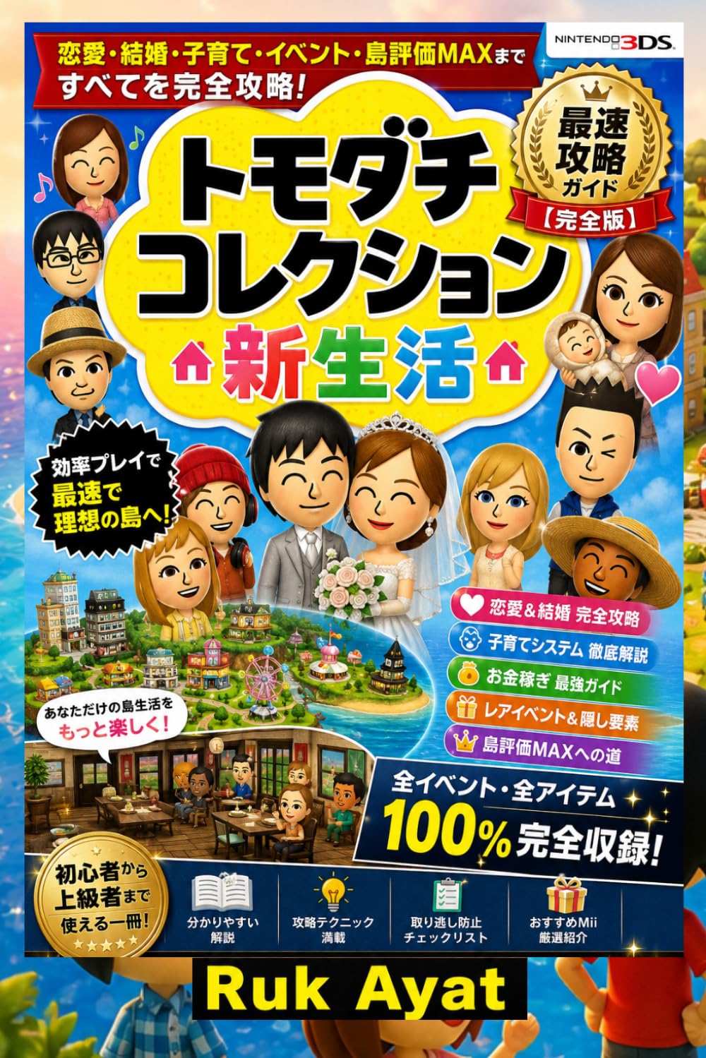 トモダチコレクション新生活 最速攻略ガイド【完全版】: 恋愛・結婚・子育て・住民満足度MAX・レアイベント・効率プレイ・島評価アップ完全網羅