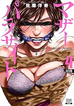 マザーパラサイト