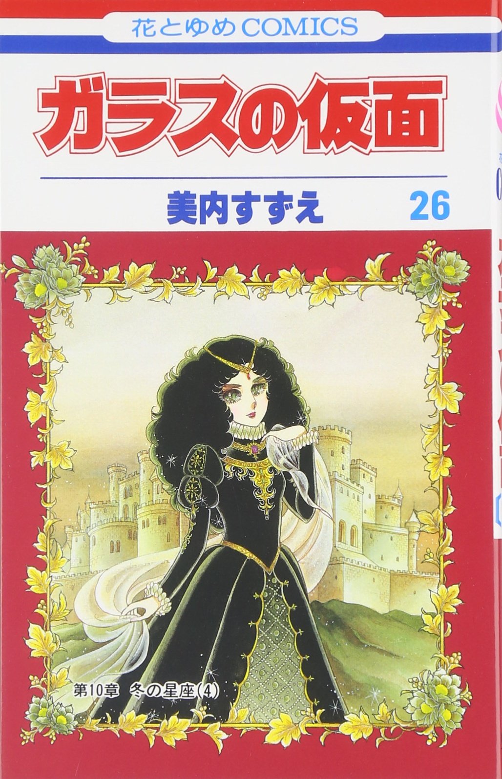 Amazon.co.jp: ガラスの仮面 26 (花とゆめCOMICS) : 美内すずえ: 本