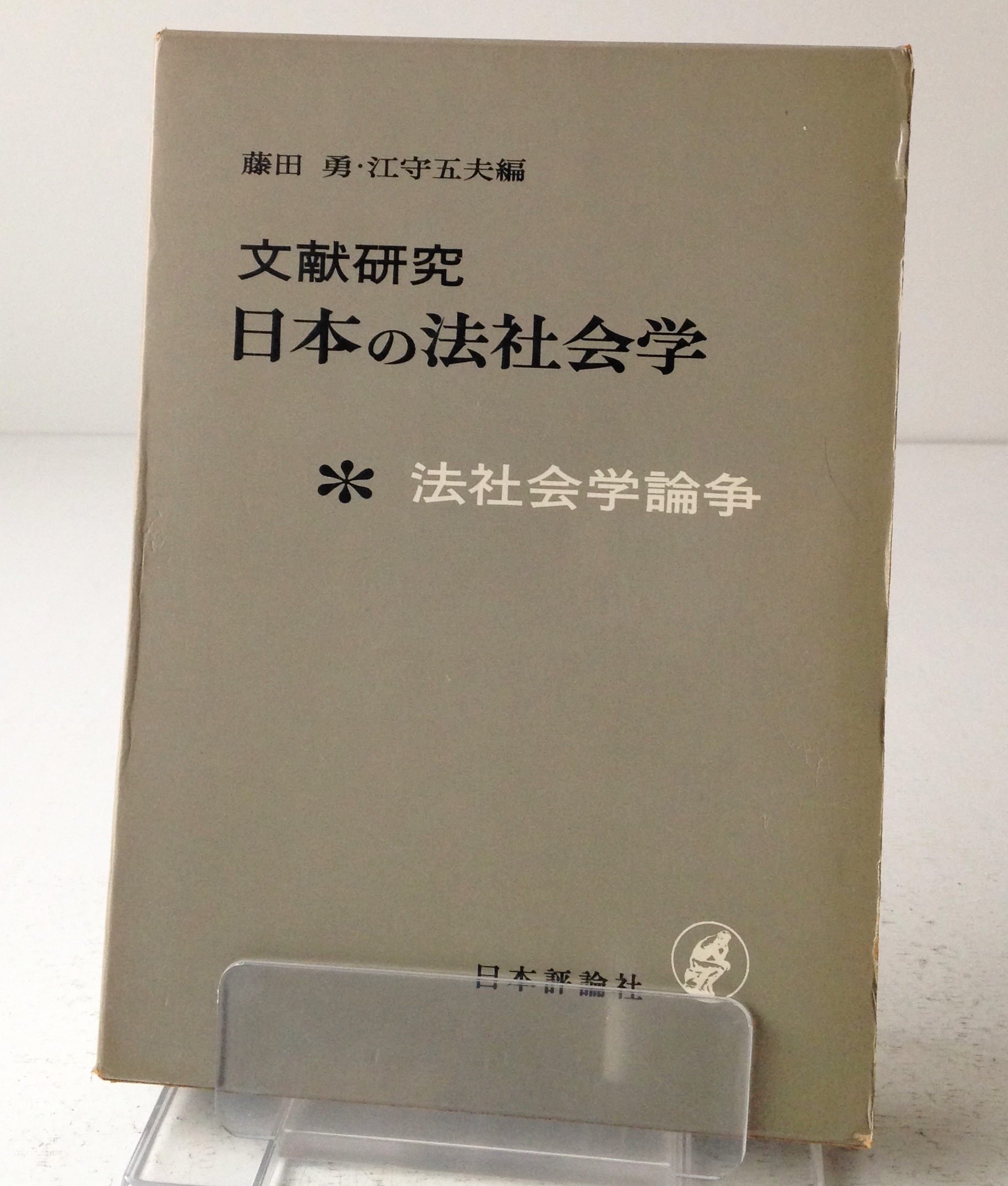 Amazon.co.jp: 文献研究 日本の法社会学 法社会学論争 (1969年