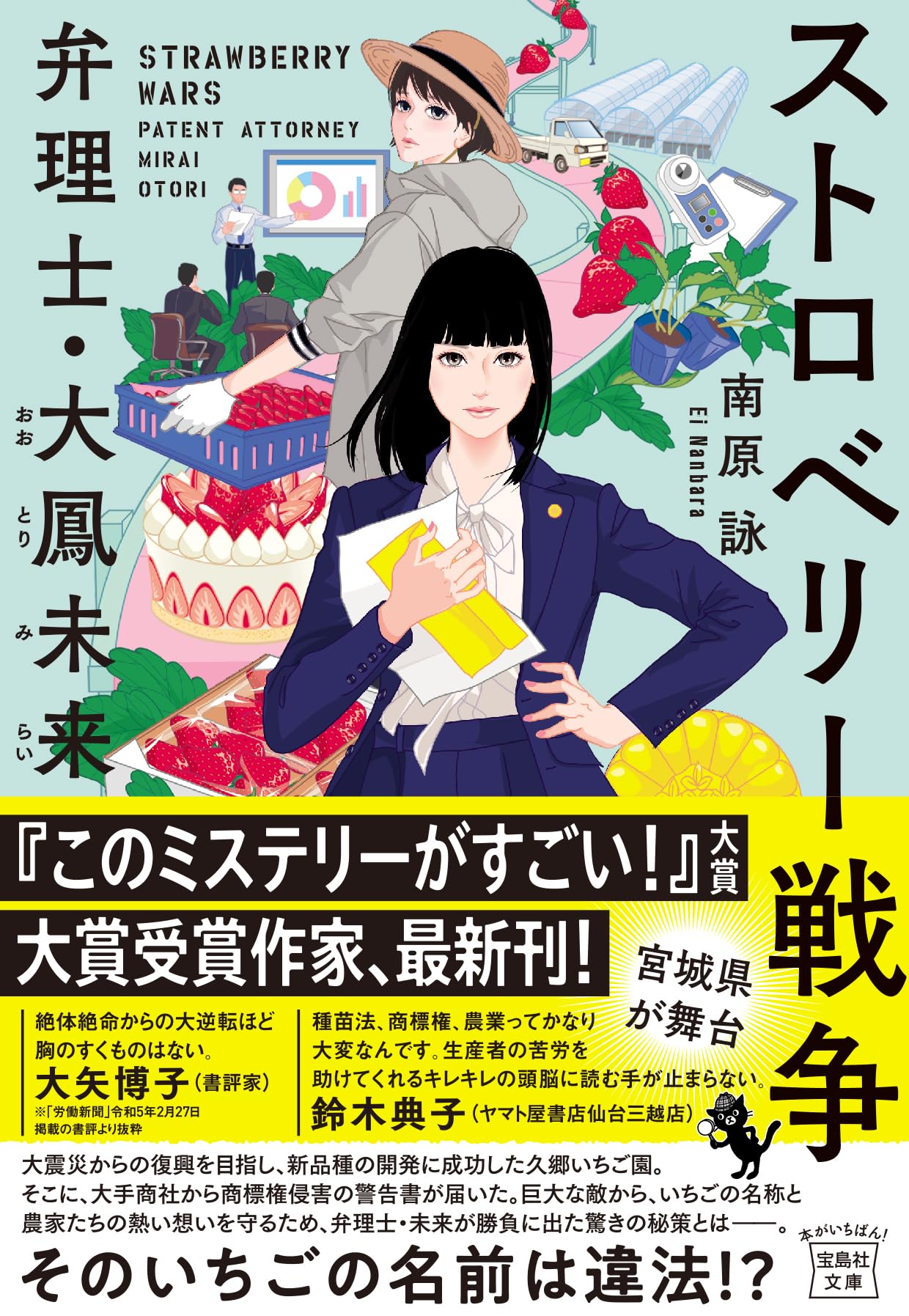 Amazon.co.jp: ストロベリー戦争 弁理士・大鳳未来 (宝島社文庫 『この