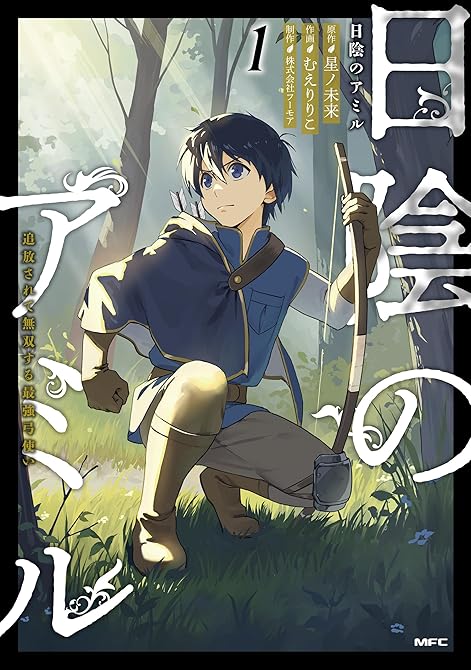 『日陰のアミル　１　追放されて無双する最強弓使い』の表紙イラスト 電子書籍 漫画