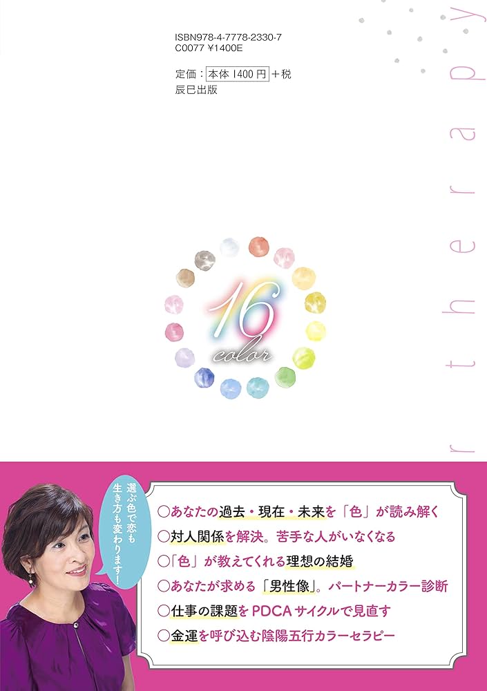 16色の色彩力があなたを変える! 新しい自分に出会う カラー