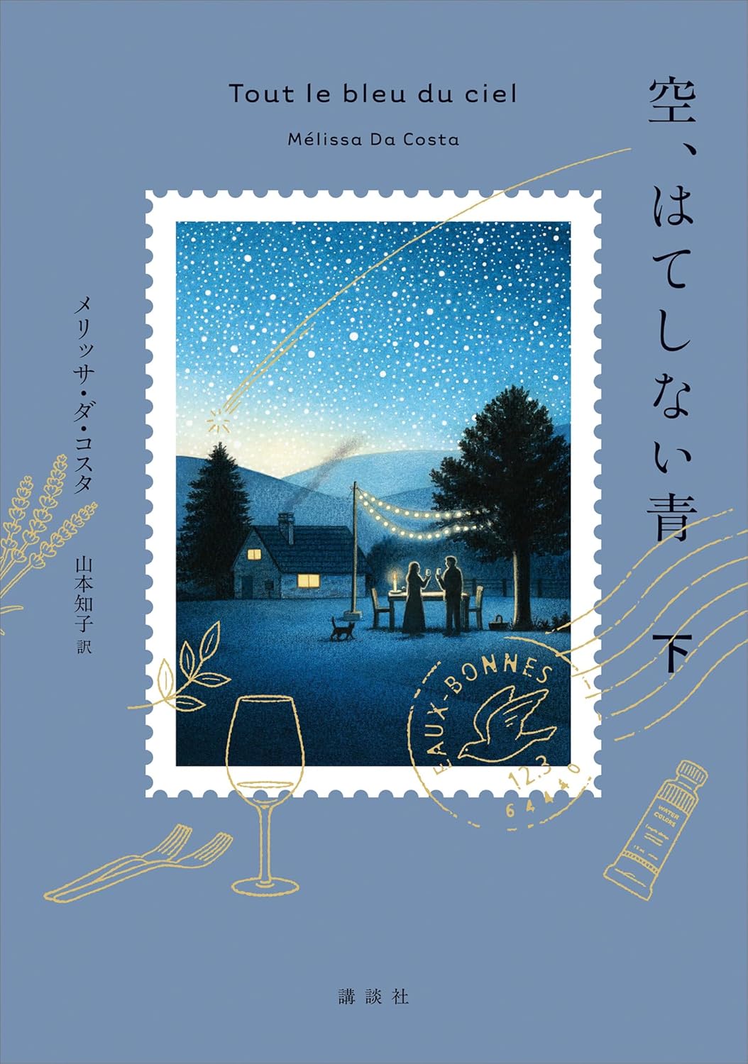 空、はてしない青(下)