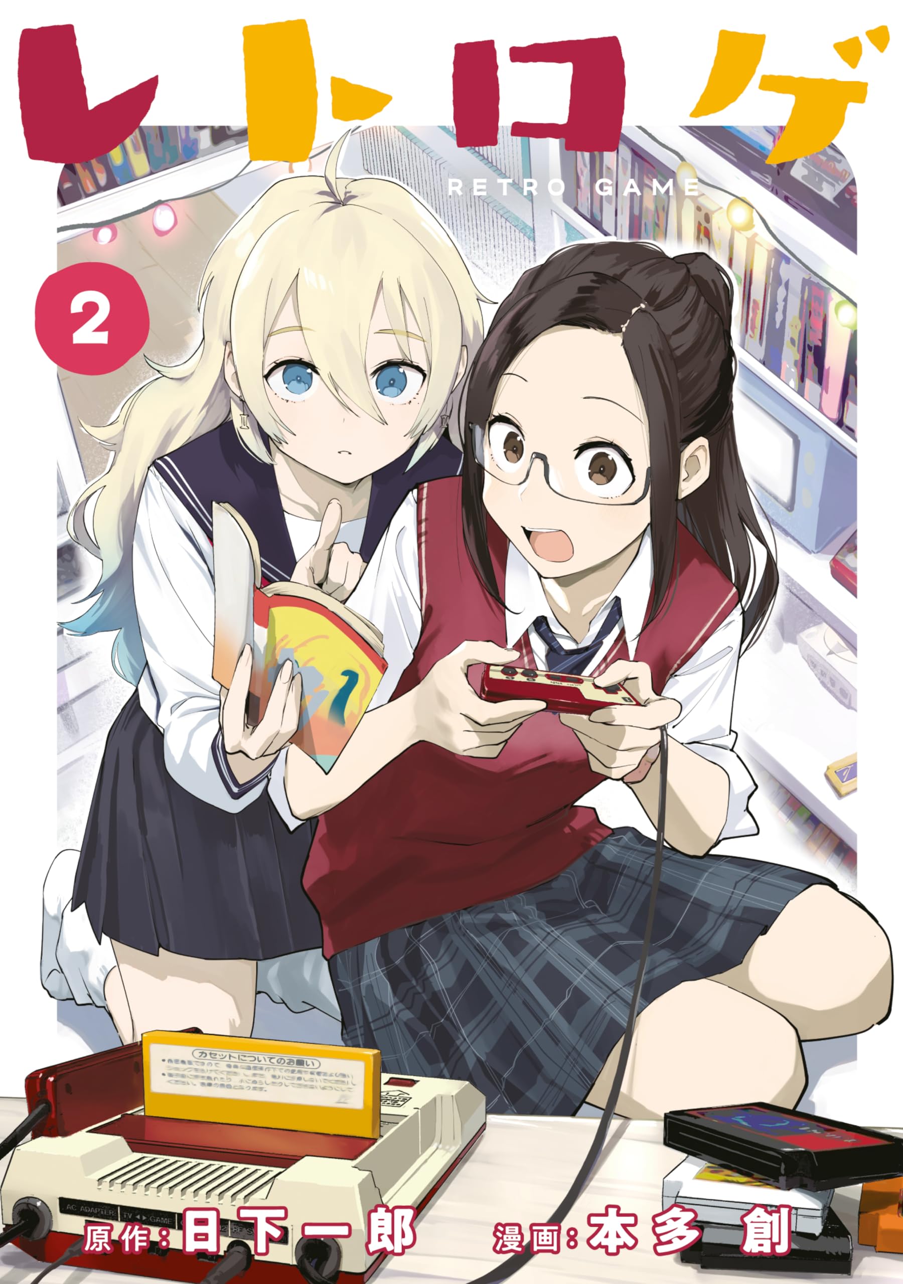 レトロゲ(2) (ヤンマガWeb)
