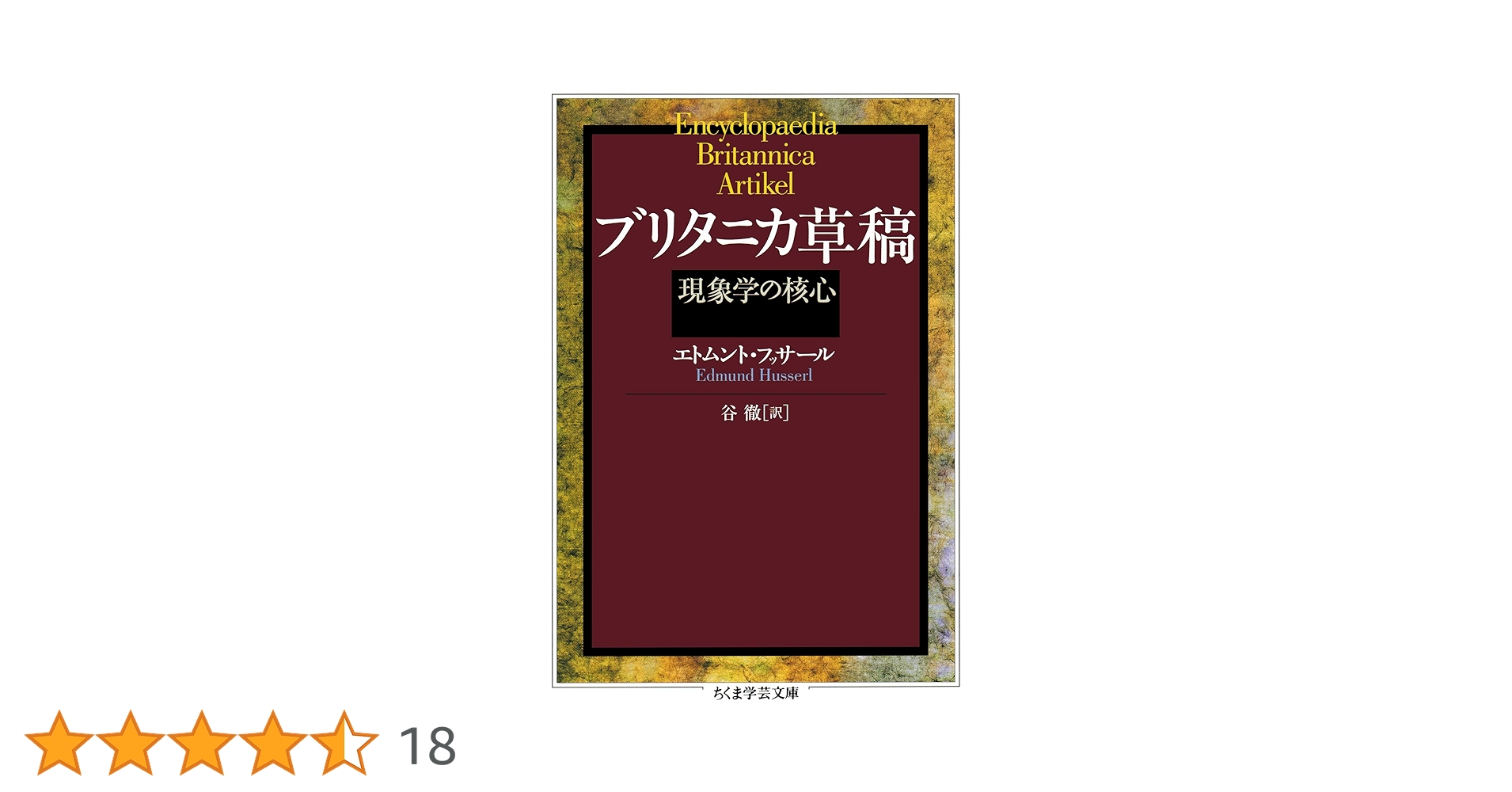 ブリタニカ草稿 (ちくま学芸文庫) Amazon.co.jp: ブリタニカ草稿 ──現象学の核心 (ちくま学芸