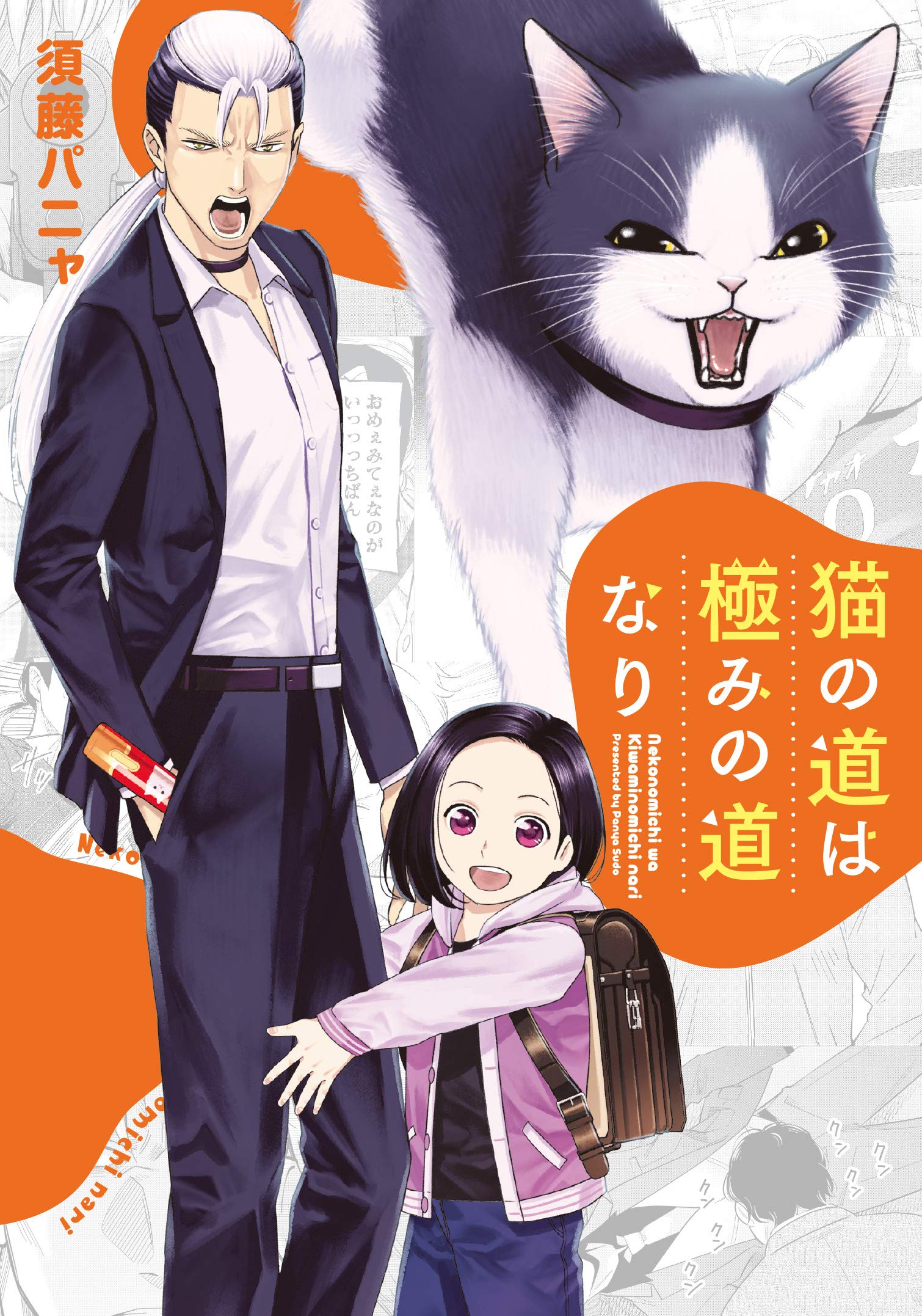 猫の道は極みの道なり (ヒーローズコミックス) | 須藤パニャ |本 猫の道は極みの道なり (ヒーローズコミックス) | 須藤パニャ |本