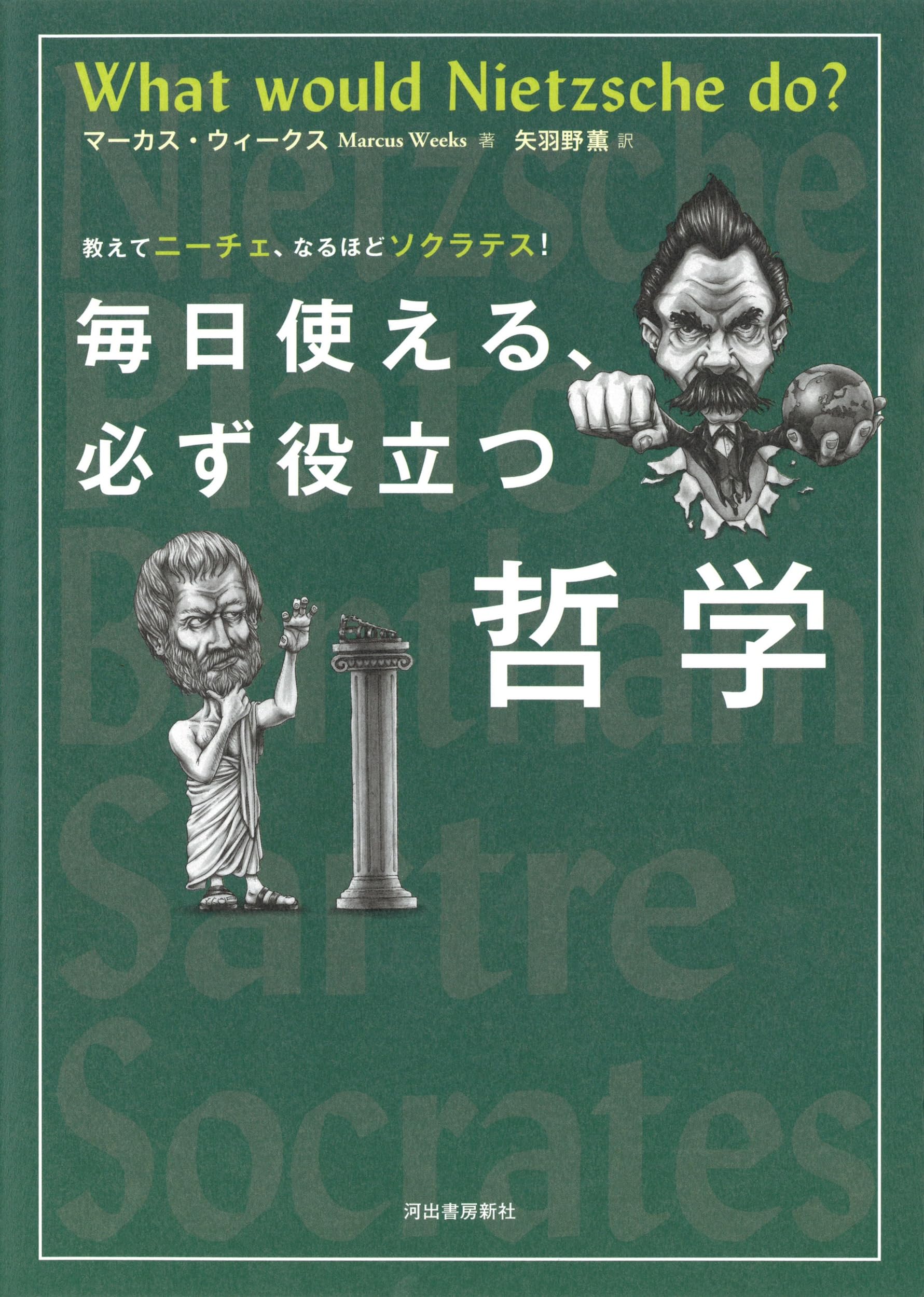 毎日使える、必ず役立つ哲学 | マーカス・ウィークス, 矢羽野薫 |本