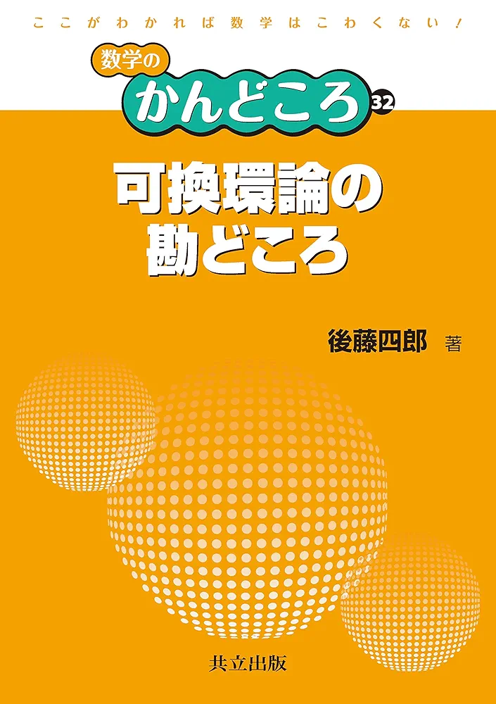 Amazon.co.jp: 可換環論の勘どころ (数学のかんどころ 32