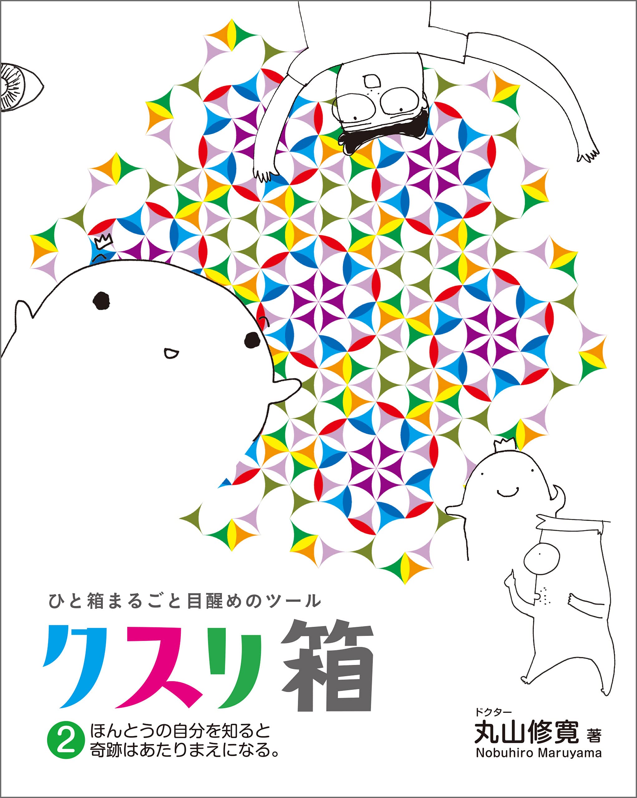 Amazon.co.jp: 丸山 修寛: 本、バイオグラフィー、最新アップデート