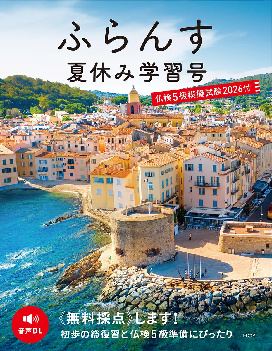 ふらんす夏休み学習号 仏検5級模擬試験2026付 | ふらんす編集部 |本