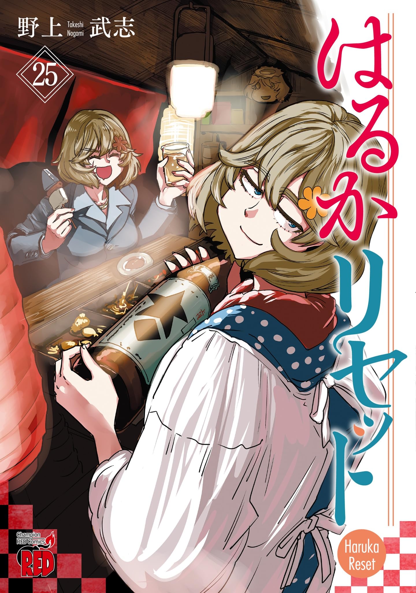 はるかリセット 25 (25) (チャンピオンREDコミックス) | 野上武志 |本