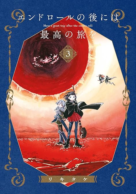 『エンドロールの後には最高の旅を 3巻』の表紙イラスト 電子書籍 漫画