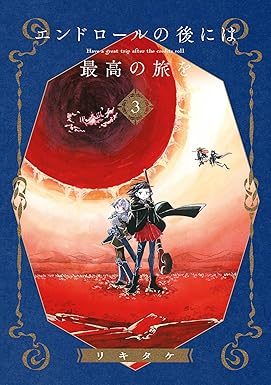 エンドロールの後には最高の旅を