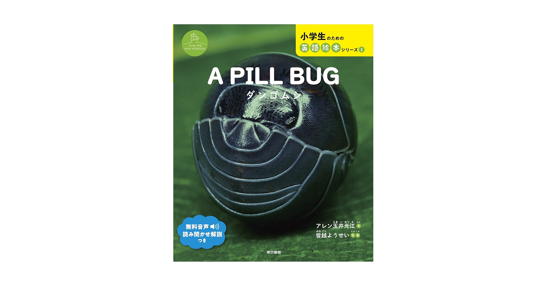 Amazon.co.jp: A PILL BUG ダンゴムシ: ダンゴムシ (小学生の