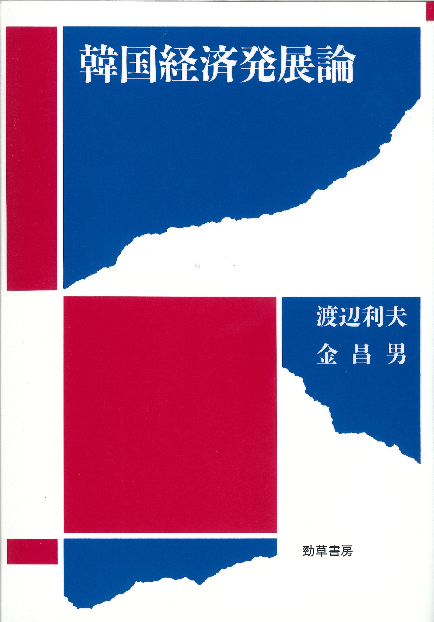 韓国東アジア長期経済統計別巻1