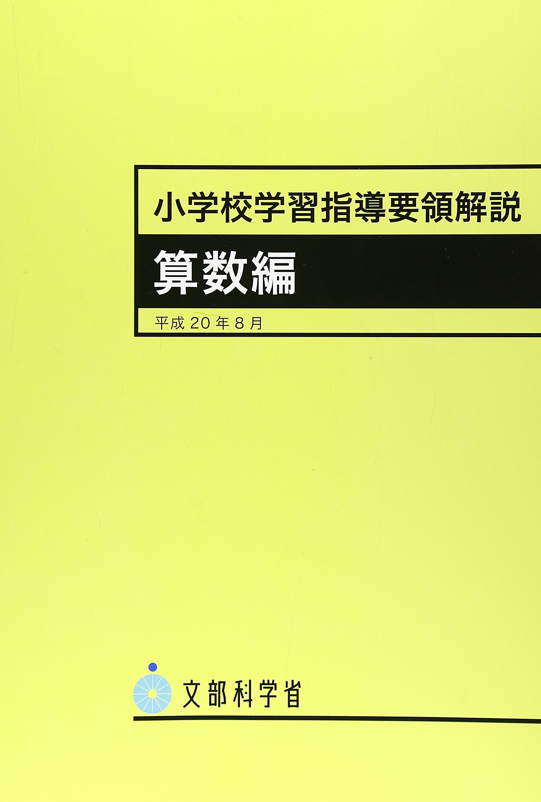 【中古】 新学習指導要領小学校算数科のキーワード（10） 81FexS7cjcL.jpg