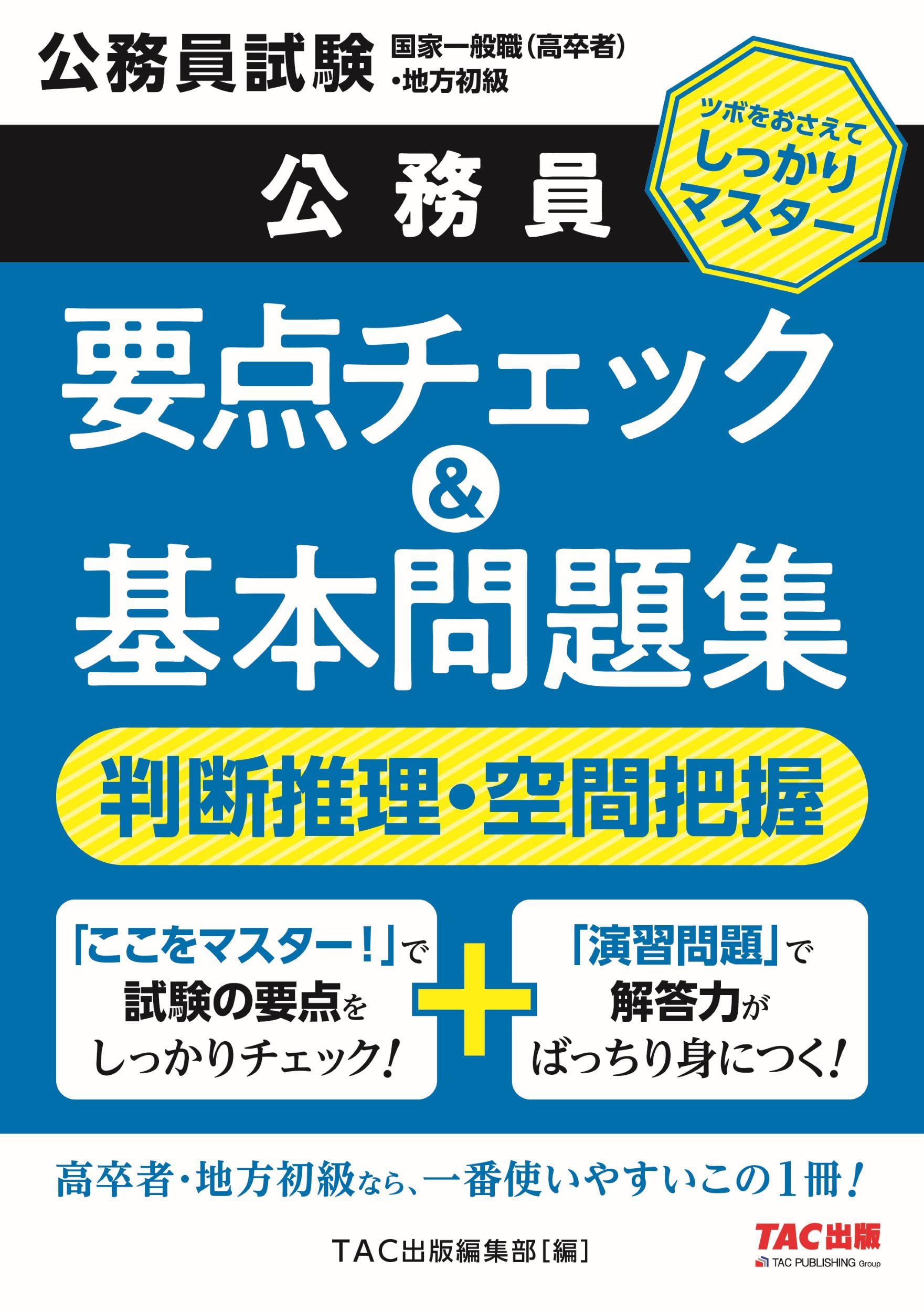公務員 要点チェック＆基本問題集 判断推理・空間把握 [公務員試験