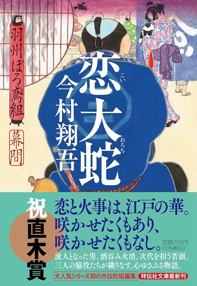 ★今村翔吾　直木賞受賞作家★【羽州ぼろ鳶組 全13巻サイン本含む】祥伝社文庫 火喰鳥 羽州ぼろ鳶組 | 今村翔吾 | 絵本ナビ：レビュー・通販