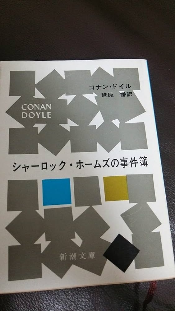 シャーロック・ホームズの事件簿 (新潮文庫) | コナン・ドイル