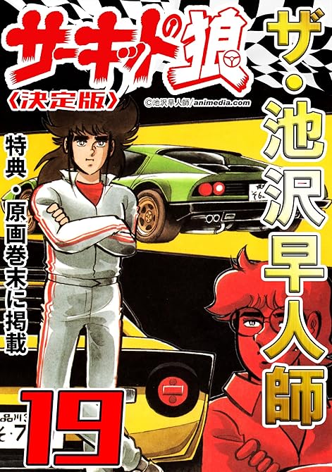 『ザ・池沢早人師　サーキットの狼19＜特典・原画入り決定版＞』の表紙イラスト 電子書籍 漫画